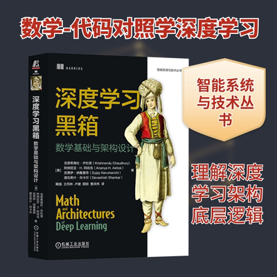 深度学习黑箱：数学基础与架构设计