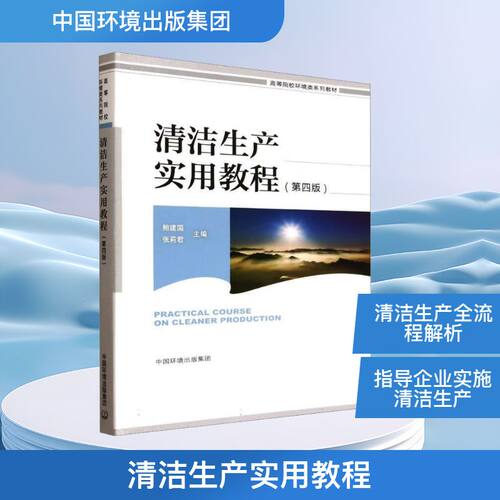 清洁生产实用教程(第四版)
