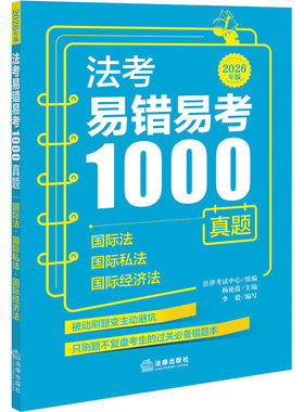 法考易错易考1000真题：国际法·国际私法·国际经济法（2026年版