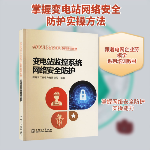 变电站监控系统网络安全防护