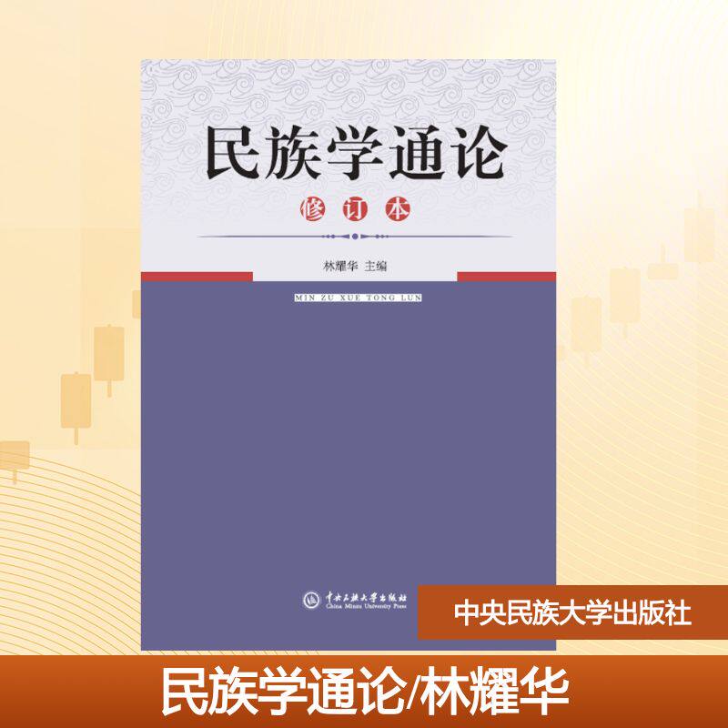 民族学通论/林耀华图片
