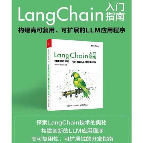 LangChain入门指南 构建高可复用、可扩展的LLM应用程序