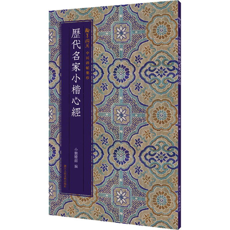 历代名家小楷心经
