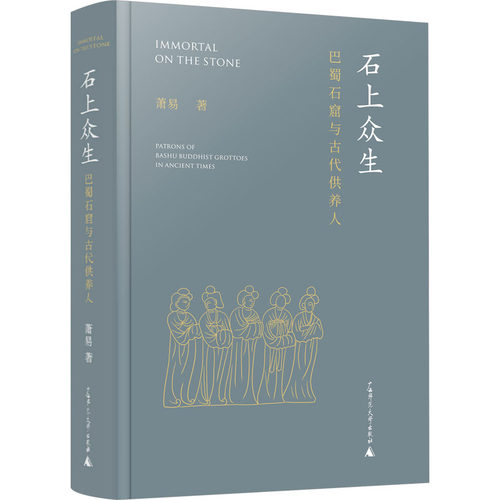 石上众生 巴蜀石窟与古代供养人