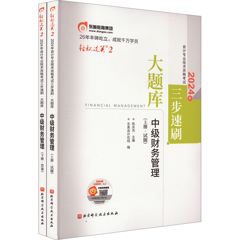 2024年会计专业技术资格考试三步速刷大题库中级财务管理(全2册