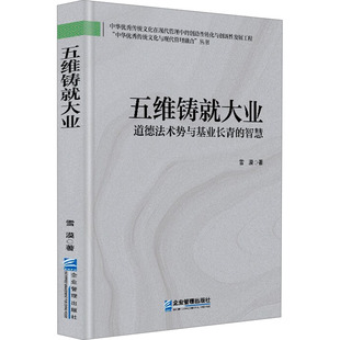 五维铸就大业 道德法术势与基业长青的智慧