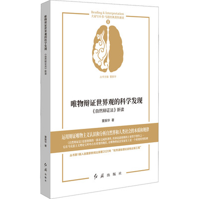 唯物辩证世界观的科学发现 《自然辩证法》新读