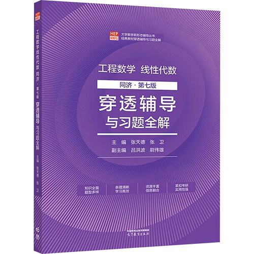 工程数学线性代数 穿透辅导与习题全解 同济·第七版