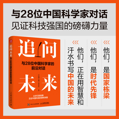 追问未来：与28位中国科学家的前沿对话