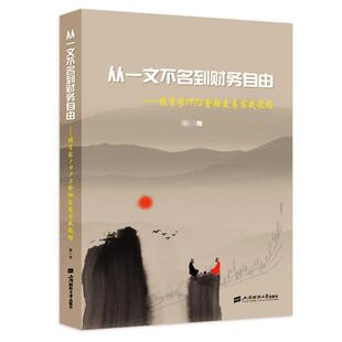 从一文不名到财务自由——投资家1973金融交易实战教程(第1卷)