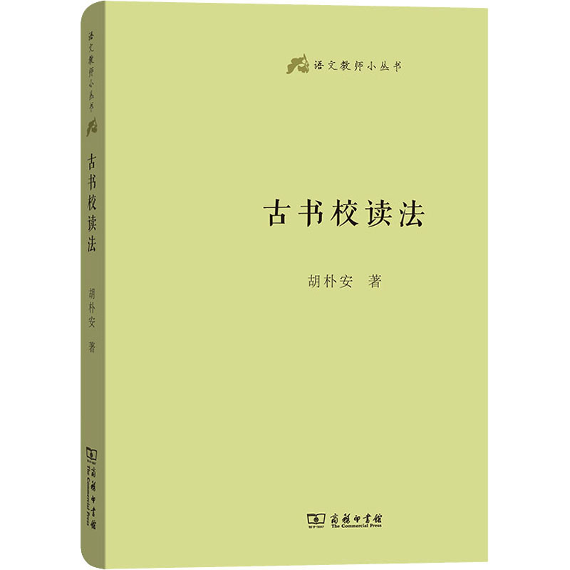 古书校读法