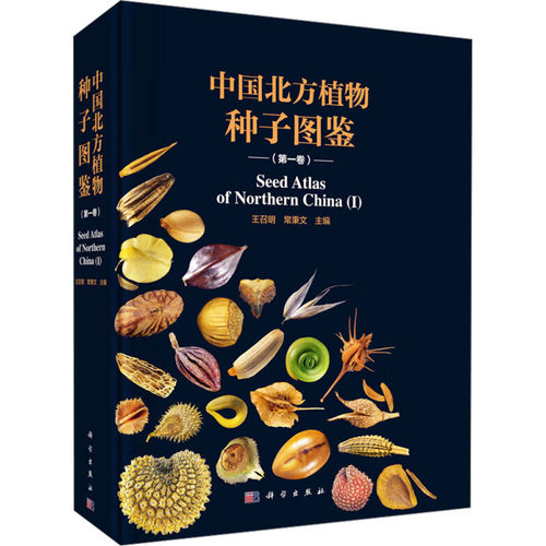 中国北方植物种子图鉴(第一卷)