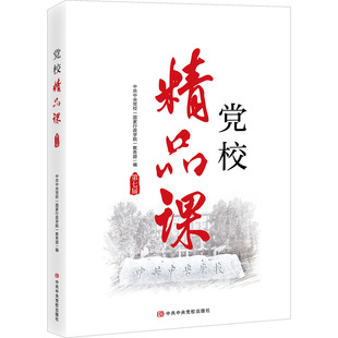 党校精品课 第七届