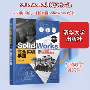 SolidWorks 2020完全实训手册