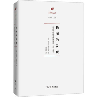 构图的发现 绘画中的视觉秩序理论(1400-1800)