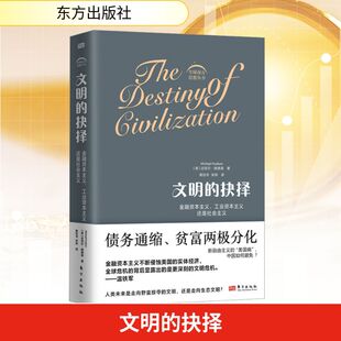 文明的抉择 金融资本主义、工业资本主义还是社会主义