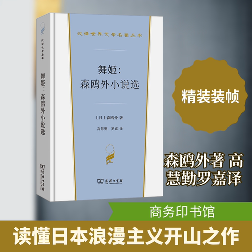 舞姬：森鸥外小说选