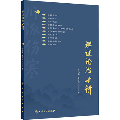辨证论治十讲