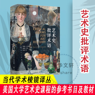 艺术史批评术语