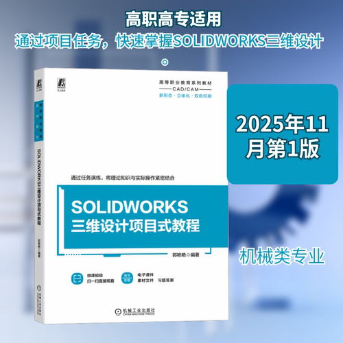 SOLIDWORKS三维设计项目式教程