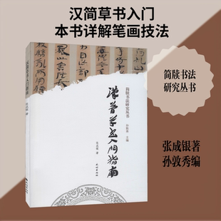 汉简草书入门指南