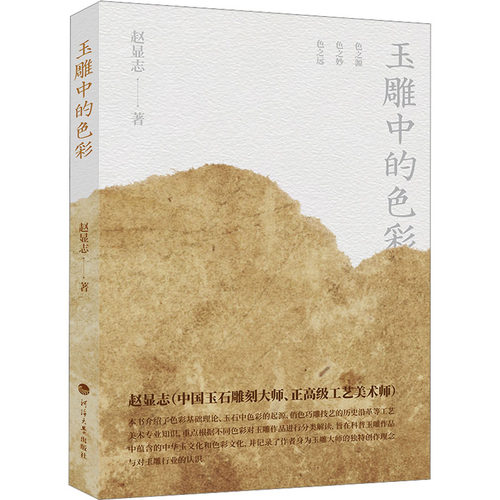 玉雕中的色彩