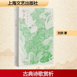 松声绿 乌尤庵说诗