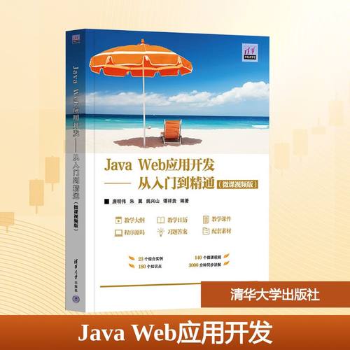 JAVA WEB应用开发——从入门到精通(微课视频版)
