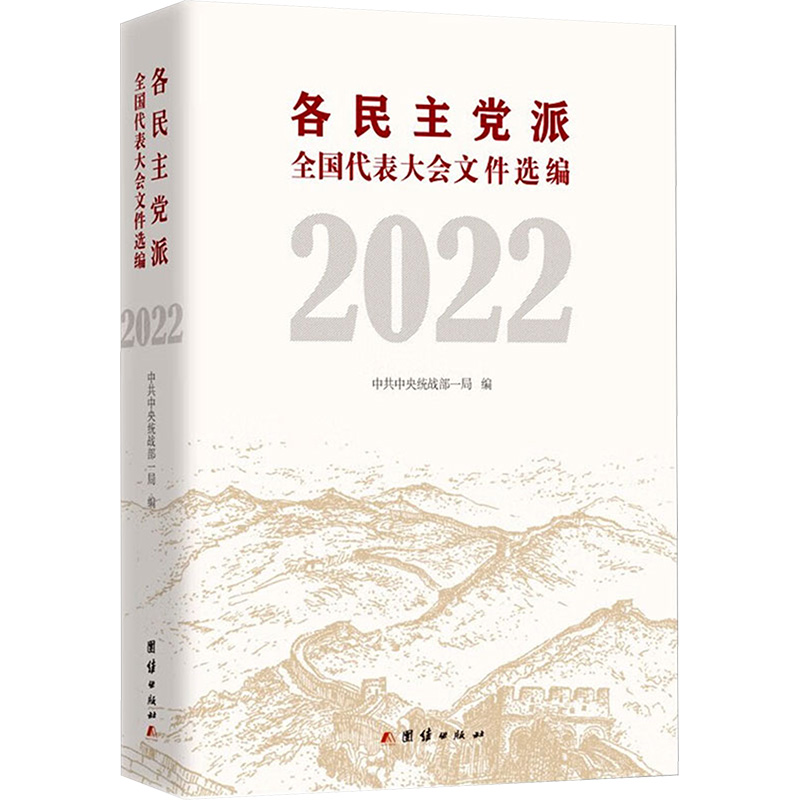 各民主党派全国代表大会文件选编 2022