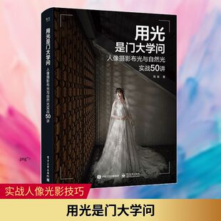 用光是门大学问 人像摄影布光与自然光实战50讲