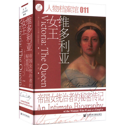 维多利亚女王：帝国女统治者的秘密传记