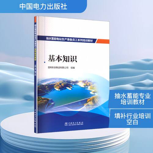 抽水蓄能电站生产准备员工系列培训教材  基本知识