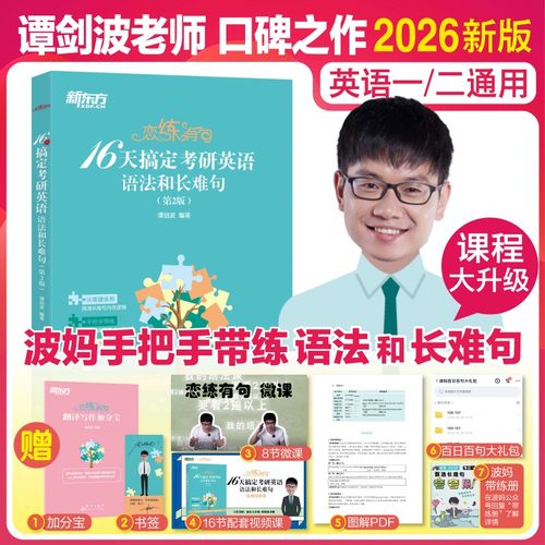 恋练有句 16天搞定考研英语语法和长难句(第2版)