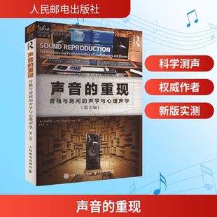声音的重现 音箱与房间的声学与心理声学(第3版)