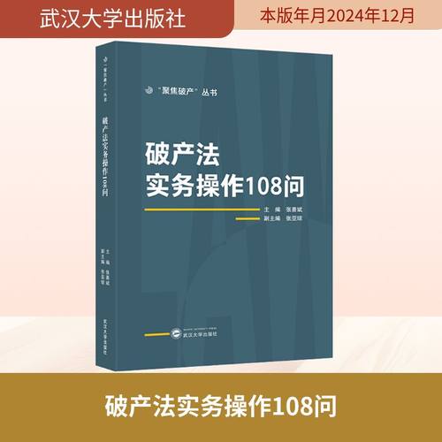 破产法实务操作108问