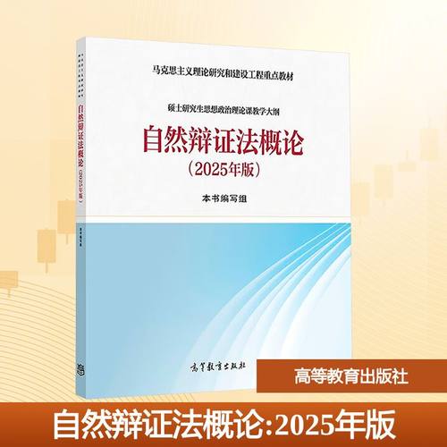 自然辩证法概论(2025年版)