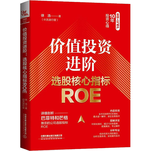 价值投资进阶 选股核心指标ROE