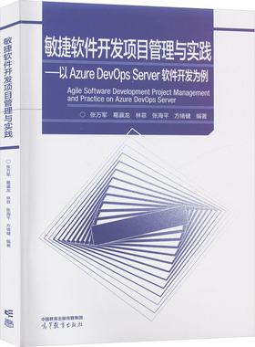 敏捷软件开发项目管理与实践——以Azure DevOps Server软件开发