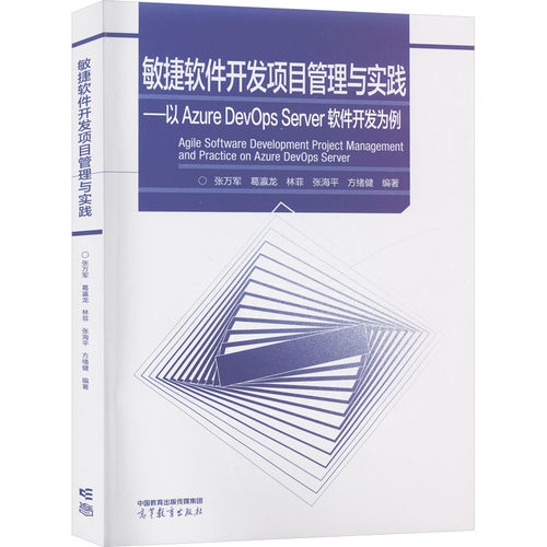 敏捷软件开发项目管理与实践——以Azure DevOps Server软件开发
