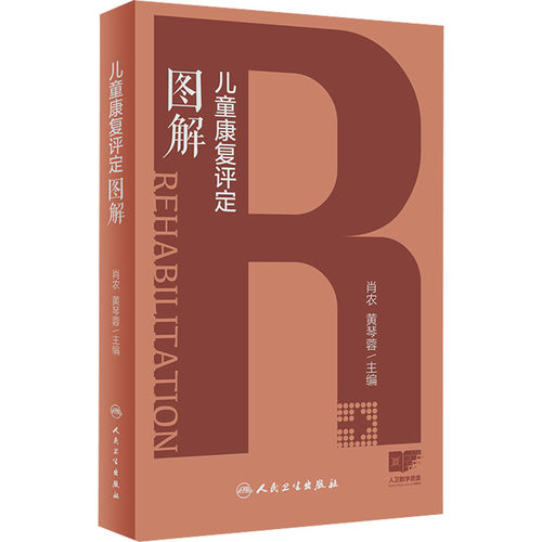 儿童康复评定图解