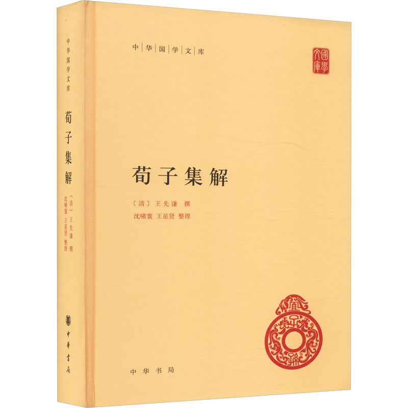 荀子集解