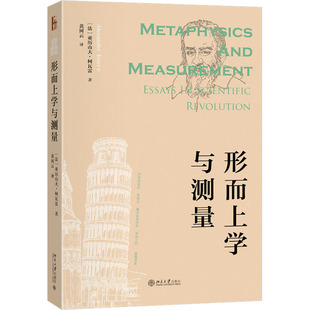 形而上学与测量