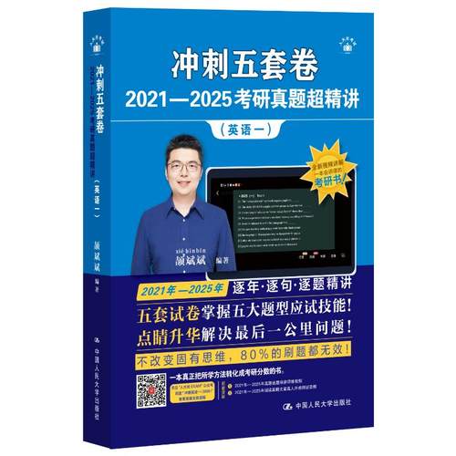 冲刺五套卷·2021—2025考研真题超精讲（英语一）