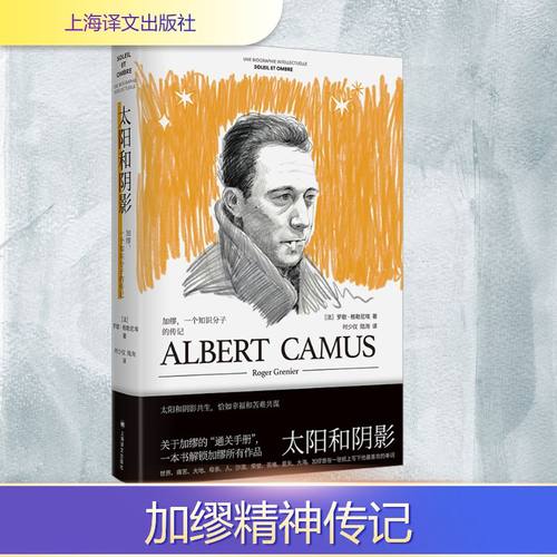 太阳和阴影:加缪，一个知识分子的传记