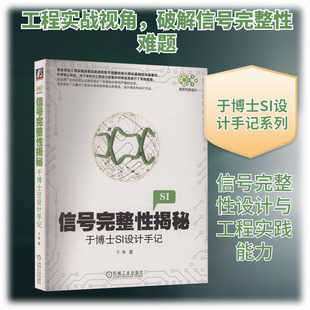 信号完整性揭秘 于博士SI设计手记