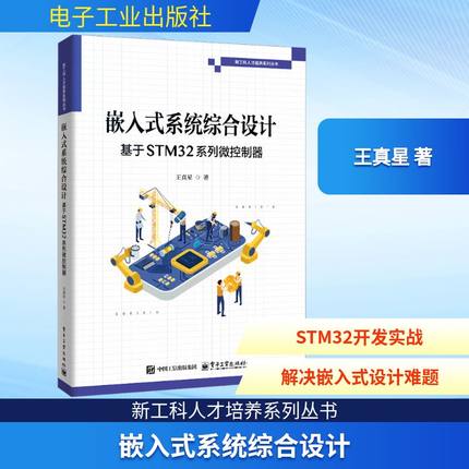 嵌入式系统综合设计：基于STM32系列微控制器