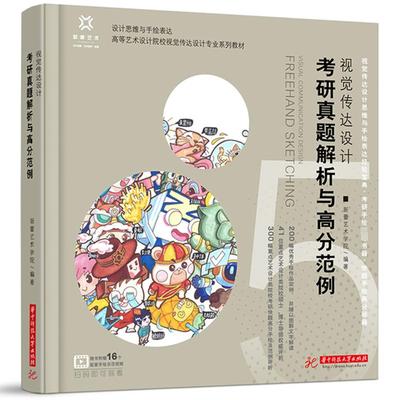 视觉传达设计考研真题解析与高分范例