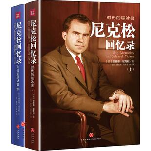 尼克松回忆录(2册)