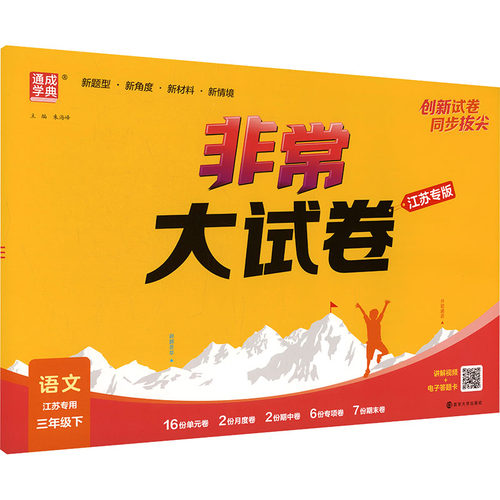 暂AL课标语文3下(人教版)/非常大试卷(江苏专用)