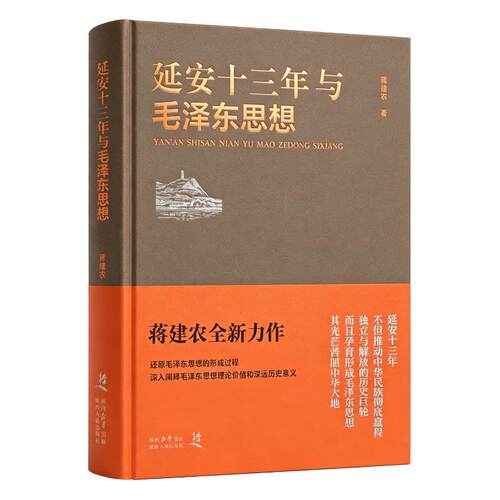 延安十三年与毛泽东思想
